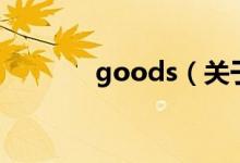 goods（关于goods的介绍）