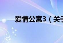 爱情公寓3（关于爱情公寓3的介绍）