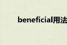 beneficial用法例句（beneficial）