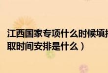 江西国家专项什么时候填报（2022江西高考国家专项本科录取时间安排是什么）