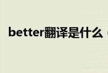 better翻译是什么（better什么意思翻译）