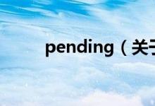 pending（关于pending的介绍）