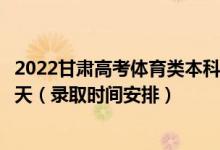 2022甘肃高考体育类本科一批征集志愿录取时间从哪天到哪天（录取时间安排）