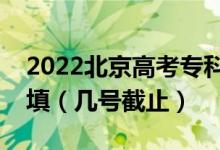 2022北京高考专科提前批征集志愿什么时候填（几号截止）