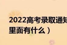 2022高考录取通知书是寄到家里还是学校（里面有什么）