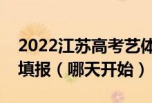 2022江苏高考艺体类专科征求志愿什么时候填报（哪天开始）