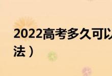 2022高考多久可以查询录取结果（有什么方法）