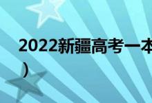 2022新疆高考一本录取时间公布（哪天录取）