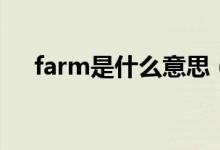 farm是什么意思（farmer是什么意思）