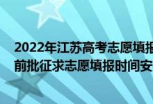 2022年江苏高考志愿填报截止时间（2022江苏高考本科提前批征求志愿填报时间安排）