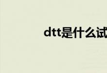 dtt是什么试剂（dtt是什么）