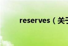 reserves（关于reserves的介绍）