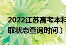 2022江苏高考本科提前批什么时候录取（录取状态查询时间）