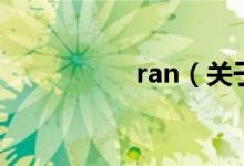 ran（关于ran的介绍）