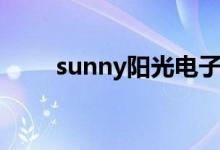 sunny阳光电子产品（sunny阳光）