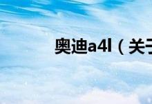 奥迪a4l（关于奥迪a4l的介绍）