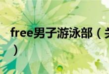 free男子游泳部（关于free男子游泳部的介绍）