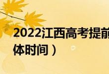 2022江西高考提前批志愿什么时候录取（具体时间）