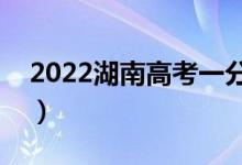 2022湖南高考一分一段表（物理类成绩排名）