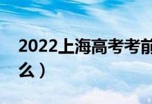 2022上海高考考前吃什么（高考饮食注意什么）