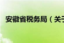 安徽省税务局（关于安徽省税务局的介绍）