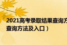 2021高考录取结果查询方式（2022高考录取结果应该怎么查询方法及入口）