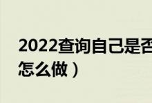 2022查询自己是否被录取成功的方法（应该怎么做）