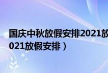 国庆中秋放假安排2021放假安排日历（国庆中秋放假安排2021放假安排）