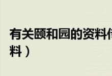 有关颐和园的资料传说故事（有关颐和园的资料）