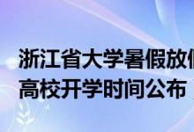 浙江省大学暑假放假时间2022年（2020浙江高校开学时间公布）