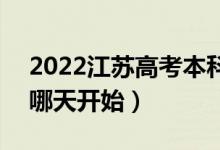 2022江苏高考本科征求志愿什么时候填报（哪天开始）