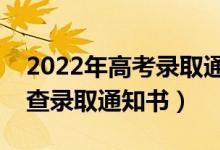 2022年高考录取通知书怎么辨别真伪（在哪查录取通知书）