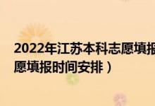 2022年江苏本科志愿填报时间（2022江苏高考专科征求志愿填报时间安排）