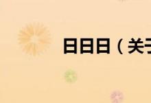 日日日（关于日日日的介绍）