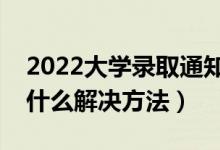 2022大学录取通知书丢了会影响报道吗（有什么解决方法）