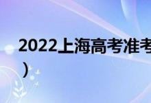 2022上海高考准考证丢了怎么办（怎么解决）