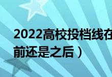 2022高校投档线在什么时候出来（填志愿之前还是之后）