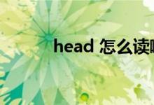 head 怎么读啊（head怎么读）