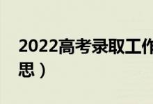 2022高考录取工作的原则是什么（是什么意思）