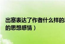 出塞表达了作者什么样的思想感情（出塞表达了作者什么样的思想感情）