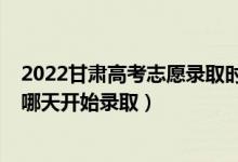 2022甘肃高考志愿录取时间（2022甘肃高考体育类本科批哪天开始录取）