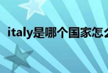 italy是哪个国家怎么读（italy是哪个国家）