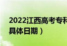 2022江西高考专科征集志愿什么时候填报（具体日期）