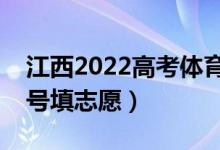 江西2022高考体育类征集志愿填报时间（几号填志愿）