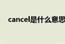 cancel是什么意思（cancel是什么意思）