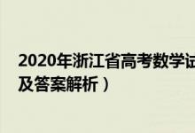 2020年浙江省高考数学试题解析（2020浙江高考数学试题及答案解析）