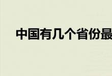 中国有几个省份最能打（中国有几个省）