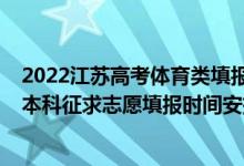 2022江苏高考体育类填报志愿时间（2022江苏高考艺体类本科征求志愿填报时间安排）