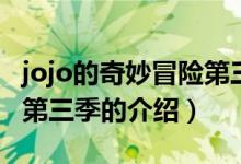 jojo的奇妙冒险第三季（关于jojo的奇妙冒险第三季的介绍）