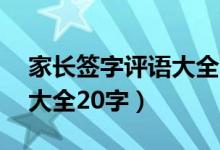 家长签字评语大全20字小学（家长签字评语大全20字）